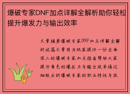 爆破专家DNF加点详解全解析助你轻松提升爆发力与输出效率