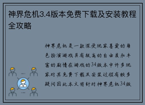 神界危机3.4版本免费下载及安装教程全攻略
