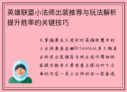 英雄联盟小法师出装推荐与玩法解析提升胜率的关键技巧