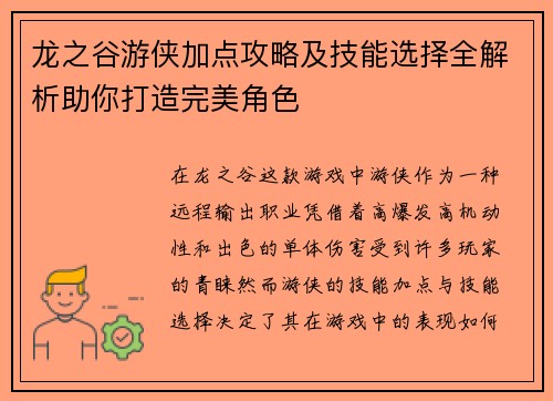 龙之谷游侠加点攻略及技能选择全解析助你打造完美角色