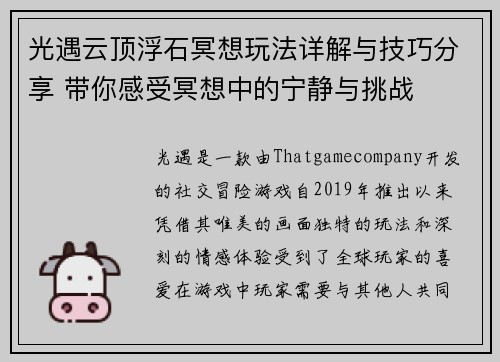 光遇云顶浮石冥想玩法详解与技巧分享 带你感受冥想中的宁静与挑战