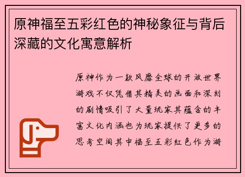 原神福至五彩红色的神秘象征与背后深藏的文化寓意解析