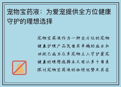 宠物宝药液：为爱宠提供全方位健康守护的理想选择