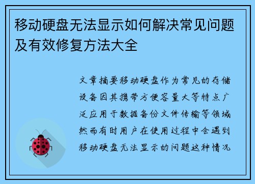 移动硬盘无法显示如何解决常见问题及有效修复方法大全