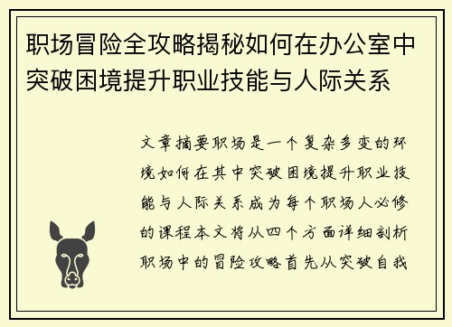 职场冒险全攻略揭秘如何在办公室中突破困境提升职业技能与人际关系