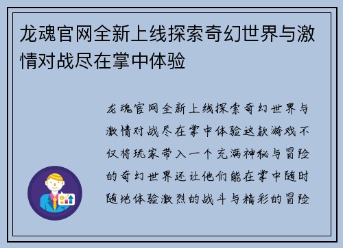 龙魂官网全新上线探索奇幻世界与激情对战尽在掌中体验