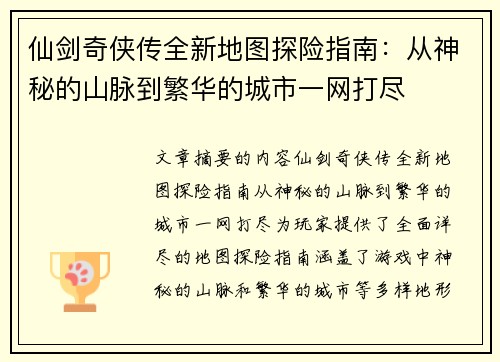 仙剑奇侠传全新地图探险指南：从神秘的山脉到繁华的城市一网打尽