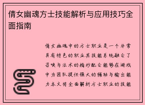 倩女幽魂方士技能解析与应用技巧全面指南