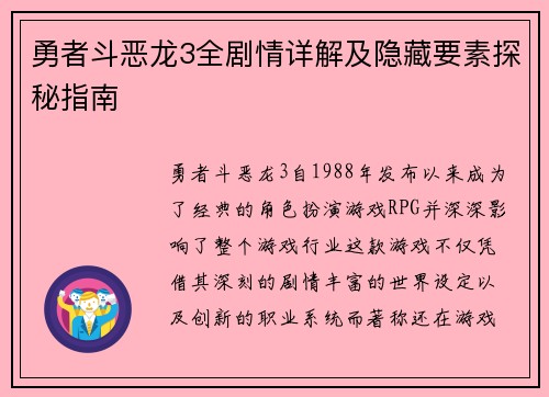 勇者斗恶龙3全剧情详解及隐藏要素探秘指南