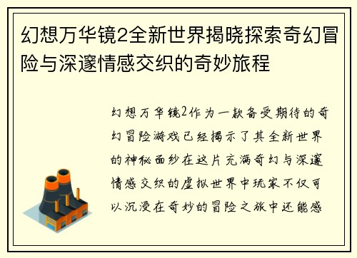 幻想万华镜2全新世界揭晓探索奇幻冒险与深邃情感交织的奇妙旅程