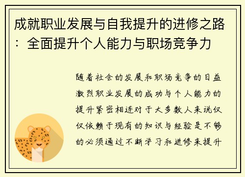 成就职业发展与自我提升的进修之路：全面提升个人能力与职场竞争力