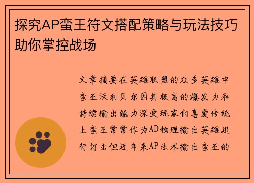 探究AP蛮王符文搭配策略与玩法技巧助你掌控战场