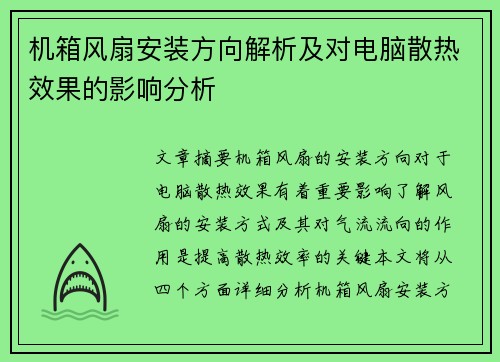 机箱风扇安装方向解析及对电脑散热效果的影响分析
