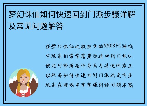 梦幻诛仙如何快速回到门派步骤详解及常见问题解答