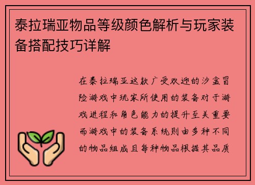 泰拉瑞亚物品等级颜色解析与玩家装备搭配技巧详解