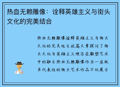 热血无赖雕像：诠释英雄主义与街头文化的完美结合
