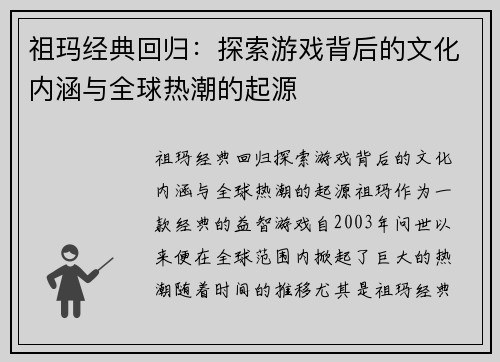 祖玛经典回归：探索游戏背后的文化内涵与全球热潮的起源