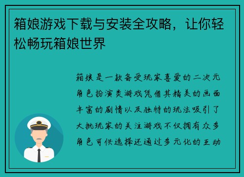 箱娘游戏下载与安装全攻略，让你轻松畅玩箱娘世界