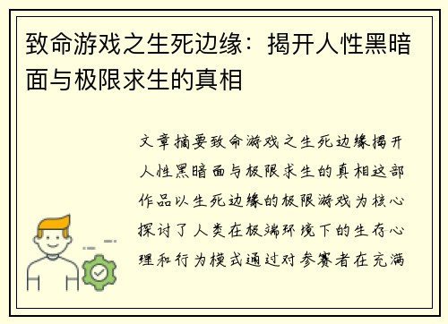 致命游戏之生死边缘：揭开人性黑暗面与极限求生的真相