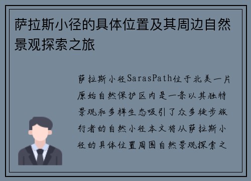 萨拉斯小径的具体位置及其周边自然景观探索之旅