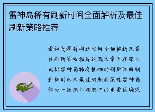 雷神岛稀有刷新时间全面解析及最佳刷新策略推荐