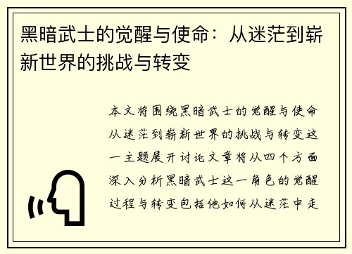 黑暗武士的觉醒与使命：从迷茫到崭新世界的挑战与转变